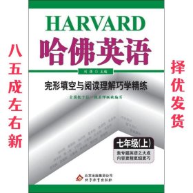 哈佛英语：完形填空与阅读理解巧学精练（7年级上）（2013年）