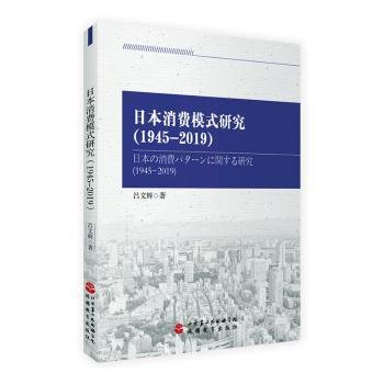 日本消费模式研究（1945-2019）