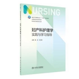 全新正版图书 妇产科护理学实践与学陆虹人民卫生出版社9787117339223