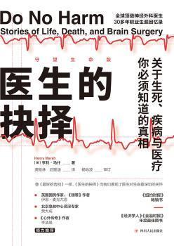 医生的抉择（守望生命版）: 关于生死、疾病与医疗，你必须知道的真相