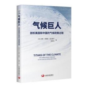 全新正版图书 气候巨人:剖析美国和中国的气候政策过程凯莉·西姆斯·加拉格尔中国发展出版社9787517713906