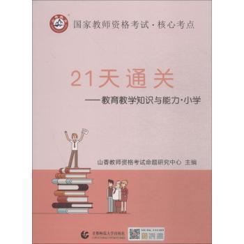 山香2019国家教师资格考试21天通关教材 教育教学知识与能力 小学