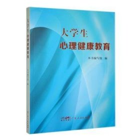 全新正版图书 大学生心理健康教育本书写组广东人民出版社9787218159126