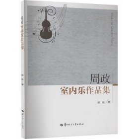 全新正版图书 周政室内乐作品集周政华中师范大学出版社有限责任公司9787576903119