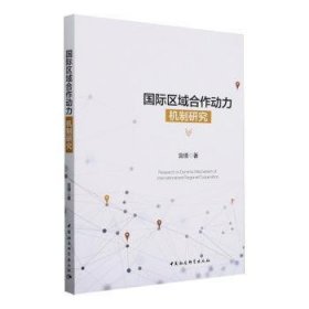 全新正版图书 国际区域合作动力机制研究宫倩中国社会科学出版社9787522730714