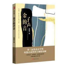 全新正版图书 金子的声音温亚军中国文史出版社9787520537285