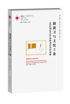 新前卫与文化工业：1955年到1975年间欧美艺术评论集