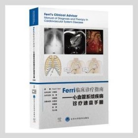 全新正版图书 Ferri临床诊疗指南——心血管系统疾病诊疗速查弗雷德·费里原北京大学医学出版社9787565924637 心脏血管疾病诊疗普通大众