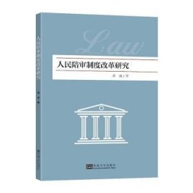 全新正版图书 人民陪审制度改革研究周成东南大学出版社9787576608267