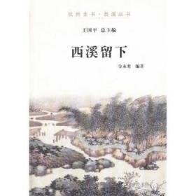 全新正版图书 西溪留下金永炎杭州出版社9787807588597 杭州乡镇概况