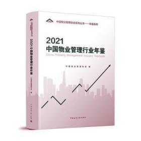 全新正版图书 21中国物业管理行业年鉴中国物业管理协会中国建筑工业出版社9787112274734