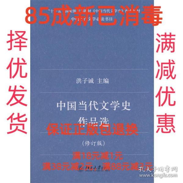 中国当代文学史作品选