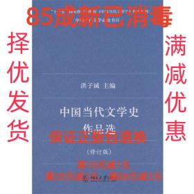 中国当代文学史作品选