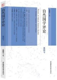 全新正版图书 自然国学(第4号)张耀南北京航空航天大学出版社9787512434172 国学研究普通大众