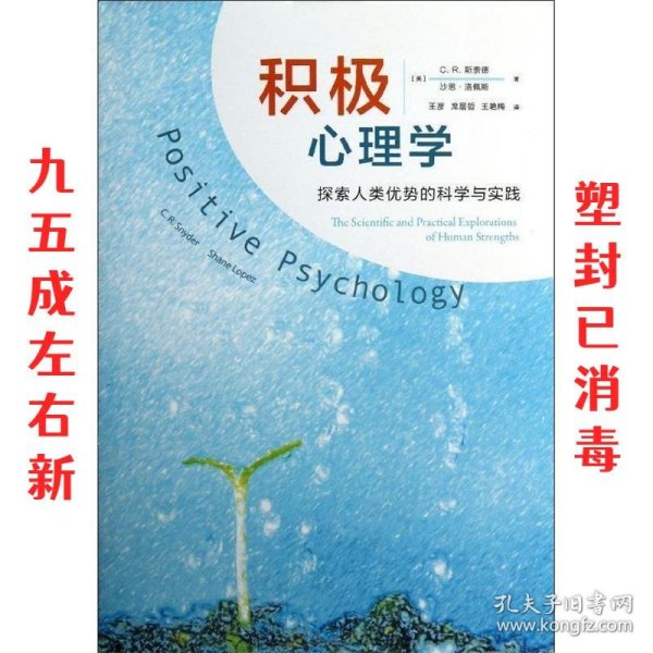 积极心理学：探索人类优势的科学与实践