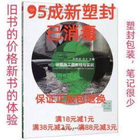 【95成新塑封消费】环境施工图教程与实训 刘利剑,吕大,林家阳中