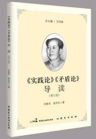 全新正版图书 《实践论》《矛盾论》导读艾四中国民主法制出版社9787516216576 《实践论》作研究