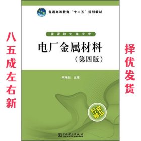 普通高等教育“十二五”规划教材：电厂金属材料（第4版）