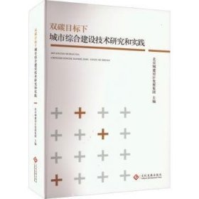 全新正版图书 双碳目标下城市综合建设技术研究和实践北京城建设计发展集团文化发展出版社9787514238563