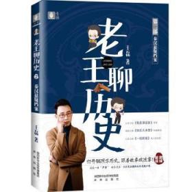 全新正版图书 老王聊历史·秦汉悬疑档案磊未来出版社9787541767197