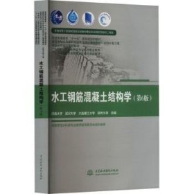 全新正版图书 水工钢筋混凝土结构学(第6版)河海大学中国水利水电出版社9787522622972