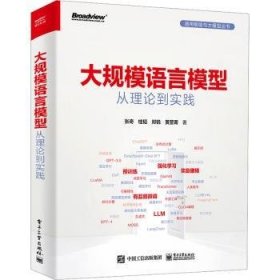 全新正版图书 大规模语言模型 从理论到实践张奇电子工业出版社9787121467059