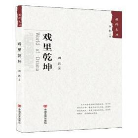 全新正版图书 戏里乾坤刘洁中国言实出版社9787517128557 散文集中国当代