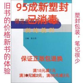 【95成新塑封已消毒】高等院校教师教育公共课教材:师范生教育教