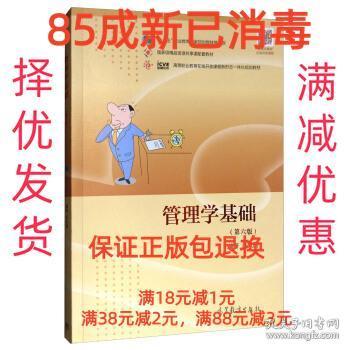 管理学基础（第6版）/高等职业教育在线开放课程新形态一体化规划教材