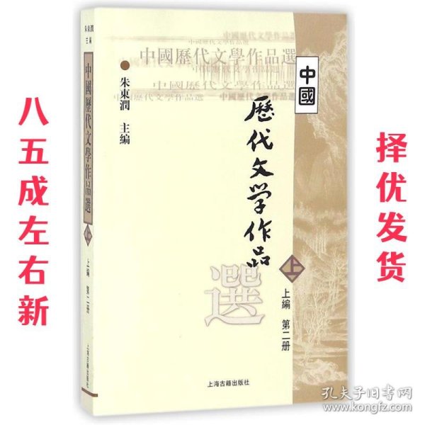 中国历代文学作品  上 （上编 第二册）