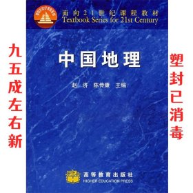 中国地理 赵济,陈传康 编 高等教育出版社 9787040072655