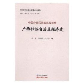 广西壮族自治区经济史广西壮族自治区经济史