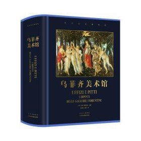 全新正版图书 乌菲齐美术馆米娜·格雷戈里北京美术摄影出版社9787559204615