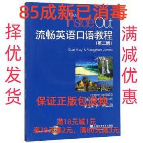 【85成左右新】流畅英语口语教程 Sue,Kay,Vaughan,Jones上海外语