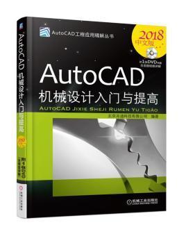 AutoCAD机械设计入门与提高（2018中文版）