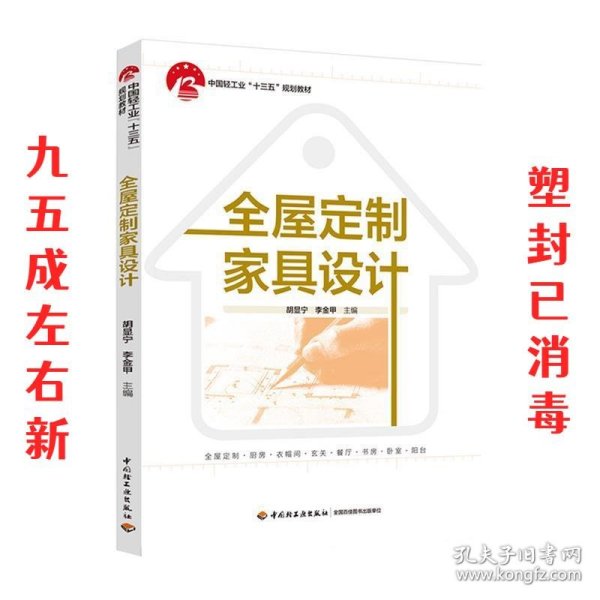 全屋定制家具设计  胡显宁,李金甲 中国轻工业出版社