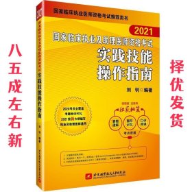 2021昭昭执业医师考试 国家临床执业及助理医师资格考试实践技能