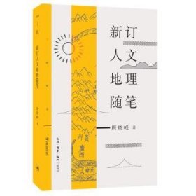 全新正版图书 新订人文地理随笔唐晓峰生活·读书·新知三联书店9787108061102 人文地理学文集