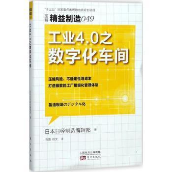 全新正版图书 工业4.0之数字化车间日本日经制造辑部东方出版社9787506099585 数字技术应用制造工业车间管理研