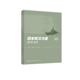 全新正版图书 防卫力量改革文汇孙绍红九州出版社9787522516806