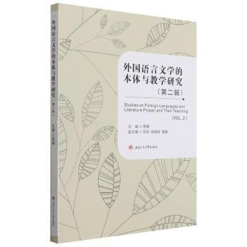 全新正版图书 外国语言文学的本体与教学研究(第二辑)周琳西南交通大学出版社9787564378981 外语教学教学研究高等学校文集英普通大众