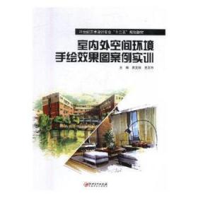 全新正版图书 室内外空间环境手绘效果图案例实训黄文娟江西社9787548031291 建筑画绘画技法教材