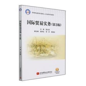 全新正版图书 国际贸易实务(第3版)屈大磊北京航空航天大学出版社9787512442610