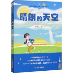 全新正版图书 晴朗的天空杨雅莲希望出版社9787537989060