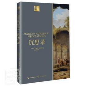 全新正版图书 沉思录马可·奥勒留长江文艺出版社有限公司9787570222483 斯多葛派哲学理论普通大众