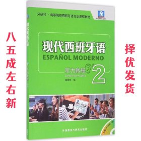 现代西班牙语听力教程2