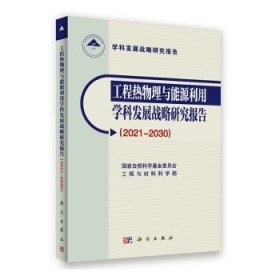 全新正版图书 工程热物理与能源利用学科发展战略研究报告(21-30)国家自然科学基金委员会工程与材科学出版社9787030768780