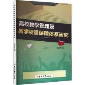 全新正版图书 高校教学管理及教学质量保障体系研究杜志学吉林大学出版社9787576825725