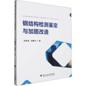 全新正版图书 钢结构检测鉴定与加固改造张燕梁东北林业大学出版社9787567434769