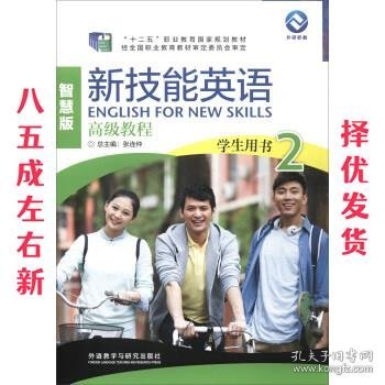 新技能英语高级教程（学生用书2 智慧版 附光盘）/“十二五”职业教育国家规划教材